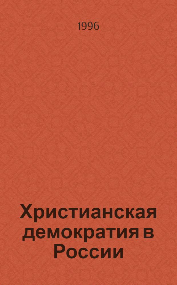 Христианская демократия в России: проблемы становления : Автореф. дис. на соиск. учен. степ. к.филос.н. : Спец. 09.00.06