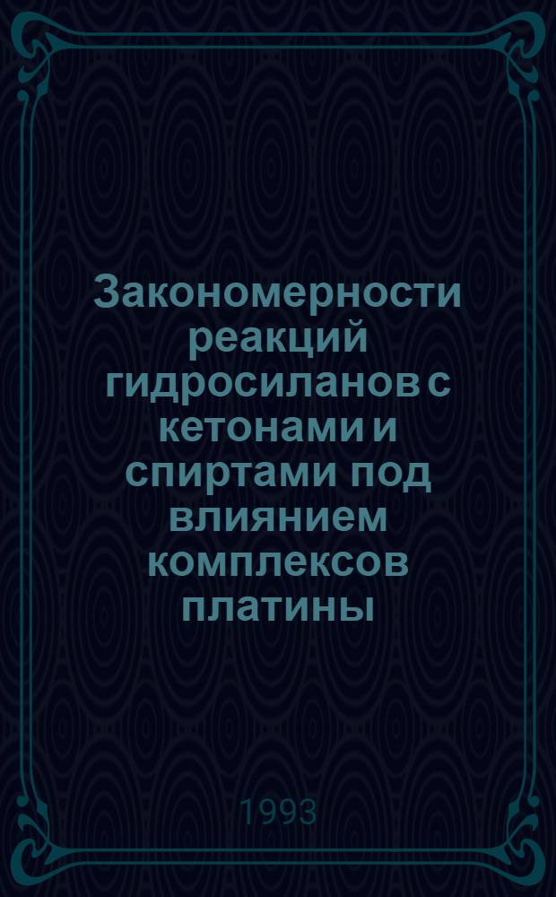 Закономерности реакций гидросиланов с кетонами и спиртами под влиянием комплексов платины (II) : Автореф. дис. на соиск. учен. степ. к.х.н. : Спец. 02.00.08