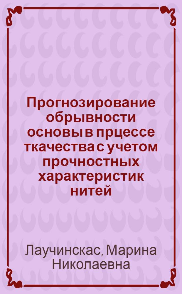 Прогнозирование обрывности основы в прцессе ткачества с учетом прочностных характеристик нитей : Автореф. дис. на соиск. учен. степ. к.т.н. : Спец. 05.19.03