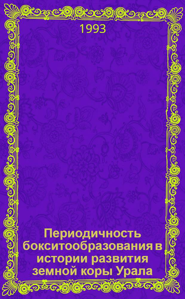Периодичность бокситообразования в истории развития земной коры Урала : Автореф. дис. на соиск. учен. степ. д.г.-м.н. : Спец. 04.00.21