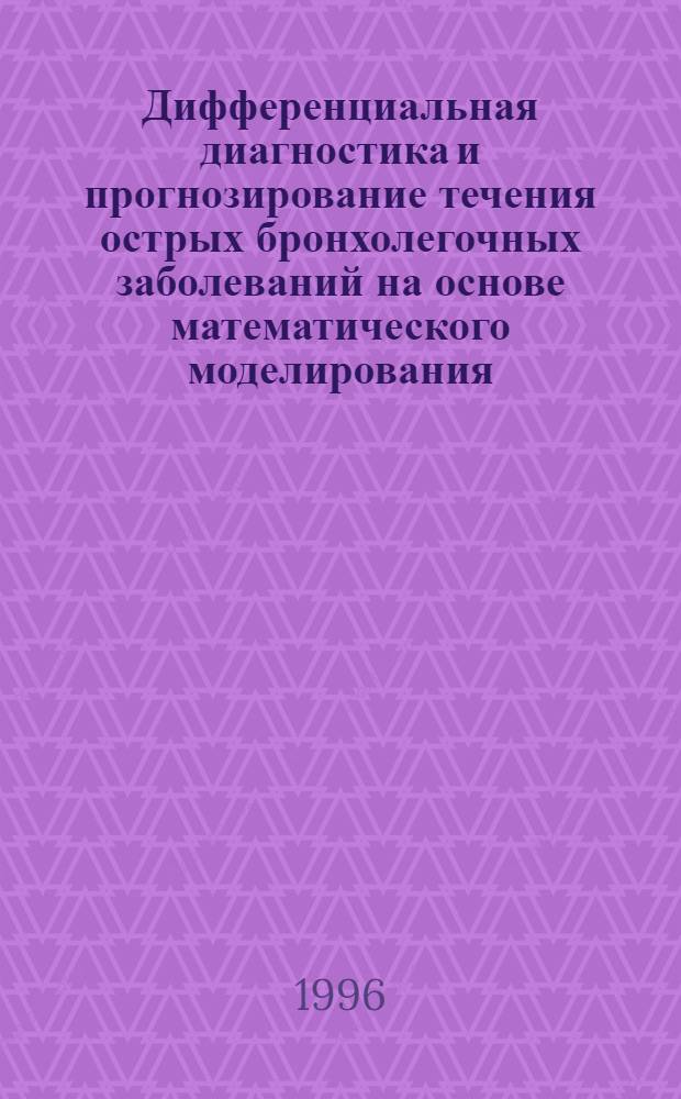 Дифференциальная диагностика и прогнозирование течения острых бронхолегочных заболеваний на основе математического моделирования : Автореф. дис. на соиск. учен. степ. к.м.н. : Спец. 14.00.43