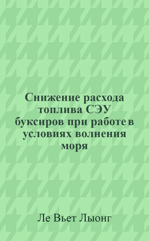 Снижение расхода топлива СЭУ буксиров при работе в условиях волнения моря : Автореф. дис. на соиск. учен. степ. к.т.н. : Спец. 05.22.19