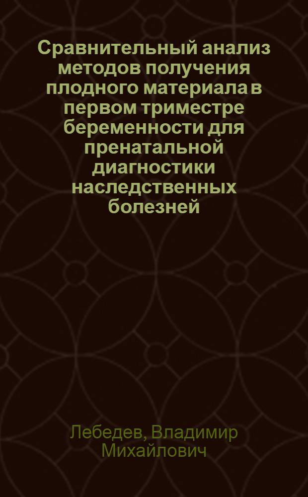 Сравнительный анализ методов получения плодного материала в первом триместре беременности для пренатальной диагностики наследственных болезней : Автореф. дис. на соиск. учен. степ. к.м.н. : Спец. 17.00.01