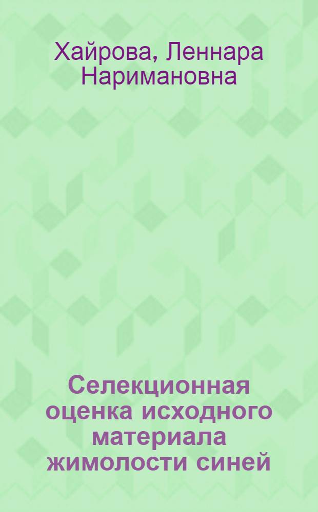 Селекционная оценка исходного материала жимолости синей:(LONICERA SUBSECT. CAERULEAE REHD.) : Автореф. дис. на соиск. учен. степ. к.с.-х.н. : Спец. 06.01.05
