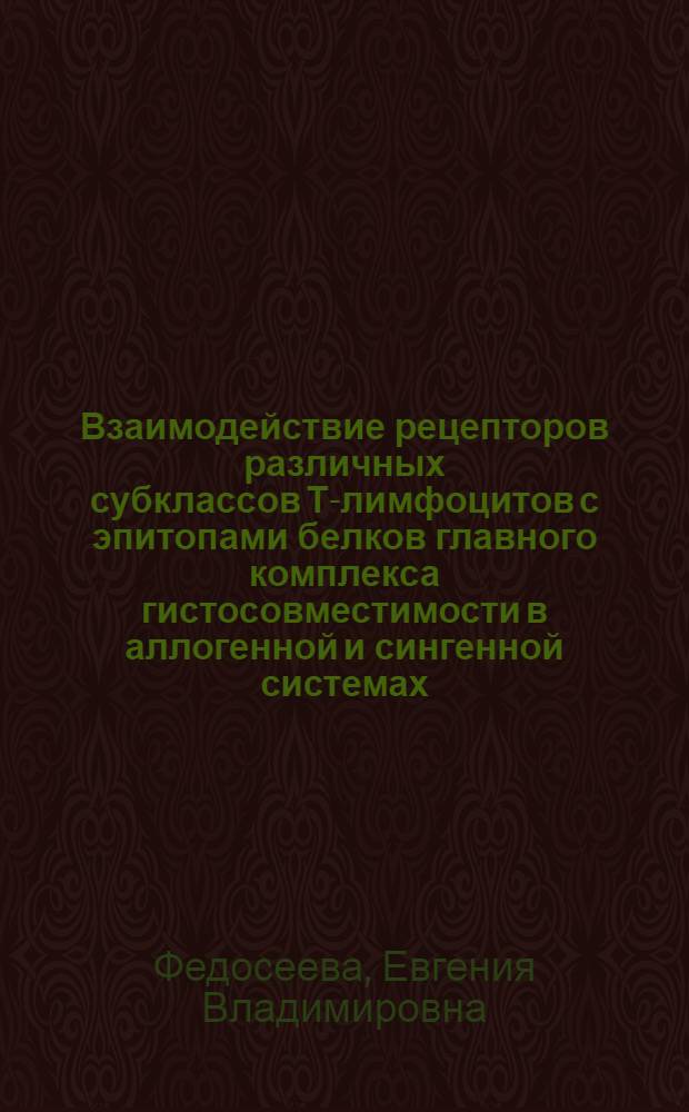 Взаимодействие рецепторов различных субклассов Т-лимфоцитов с эпитопами белков главного комплекса гистосовместимости в аллогенной и сингенной системах : Автореф. дис. на соиск. учен. степ. к.б.н. : Спец. 14.00.36
