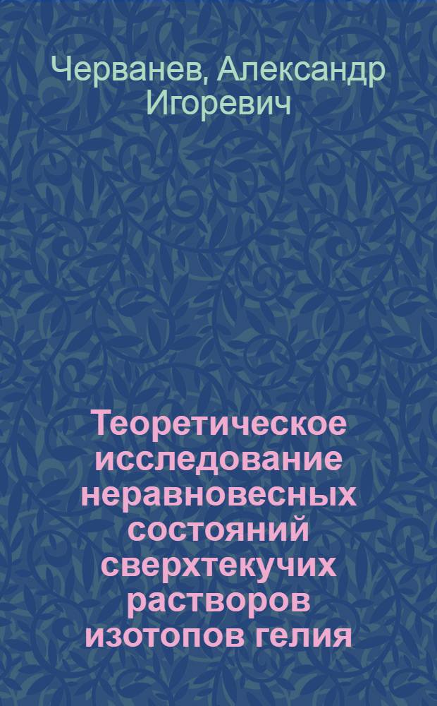 Теоретическое исследование неравновесных состояний сверхтекучих растворов изотопов гелия : Автореф. дис. на соиск. учен. степ. к.ф.-м.н. : Спец. 01.04.02
