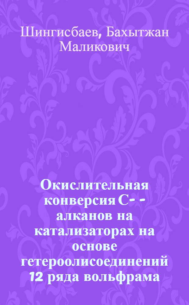 Окислительная конверсия С -С - алканов на катализаторах на основе гетероолисоединений 12 ряда вольфрама : Автореф. дис. на соиск. учен. степ. к.х.н. : Спец. 02.00.15