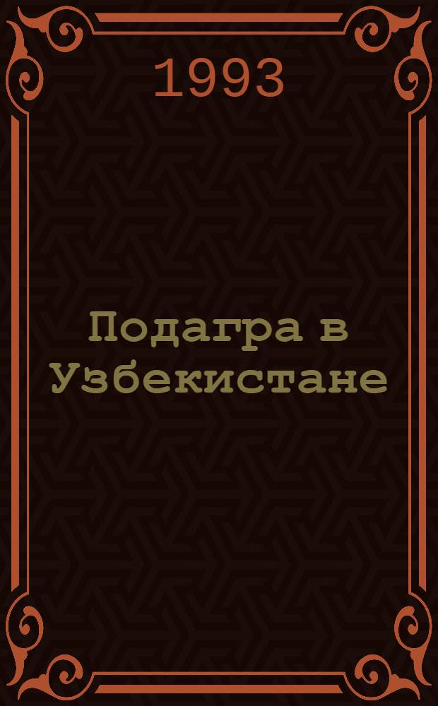 Подагра в Узбекистане : Автореф. дис. на соиск. учен. степ. д.м.н. : Спец. 14.00.05