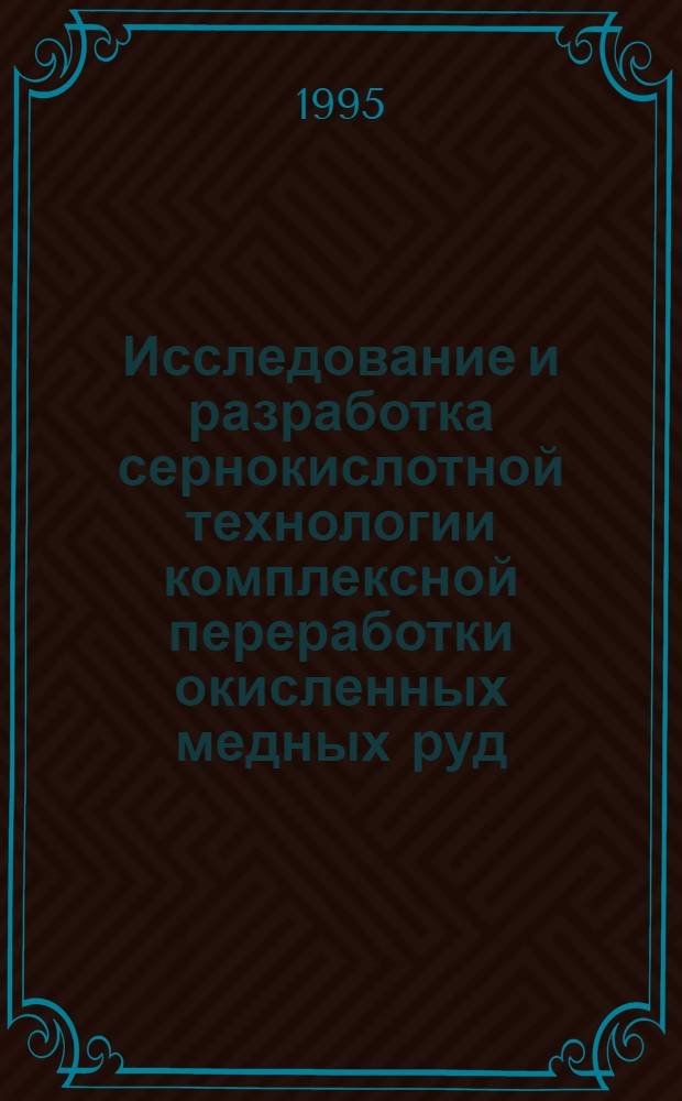 Исследование и разработка сернокислотной технологии комплексной переработки окисленных медных руд : Автореф. дис. на соиск. учен. степ. к.т.н. : Спец. 05.16.03