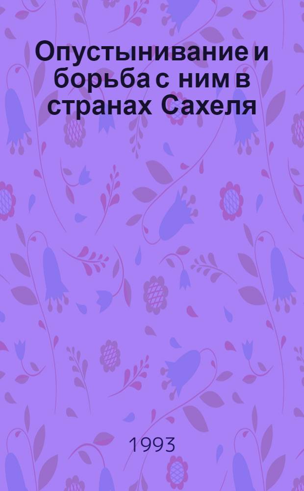 Опустынивание и борьба с ним в странах Сахеля: (На прим. Буркина Фасо) : Автореф. дис. на соиск. учен. степ. к.г.н. : Спец. 11.00.11