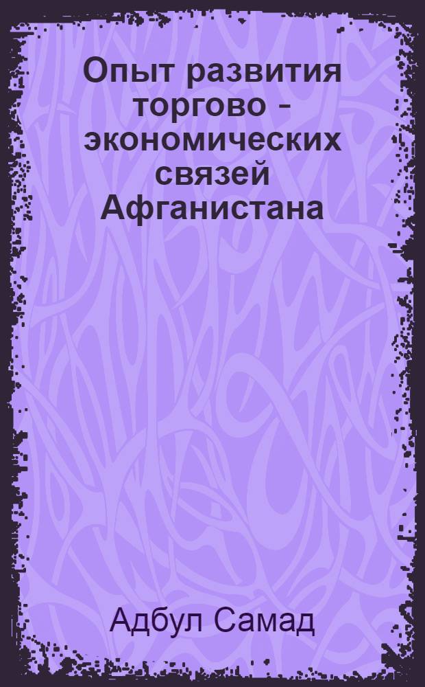 Опыт развития торгово - экономических связей Афганистана : Автореф. дис. на соиск. учен. степ. к.э.н. : Спец. 08.00.14