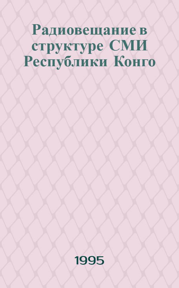 Радиовещание в структуре СМИ Республики Конго : Автореф. дис. на соиск. учен. степ. к.филол.н. : Спец. 10.01.10