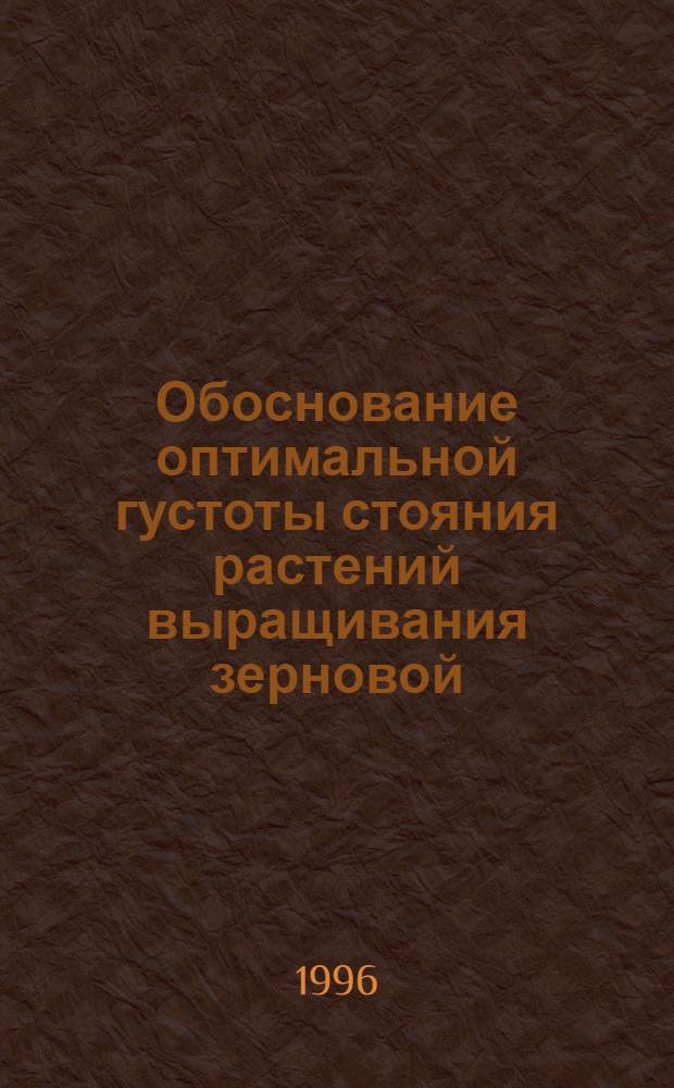 Обоснование оптимальной густоты стояния растений выращивания зерновой:(Среднеспелого и среднепозднего гибридов) кукурузы на мицеллярно - карбонатных черноземах Ростовской области : Автореф. дис. на соиск. учен. степ. к.с.-х.н. : Спец. 06.01.09
