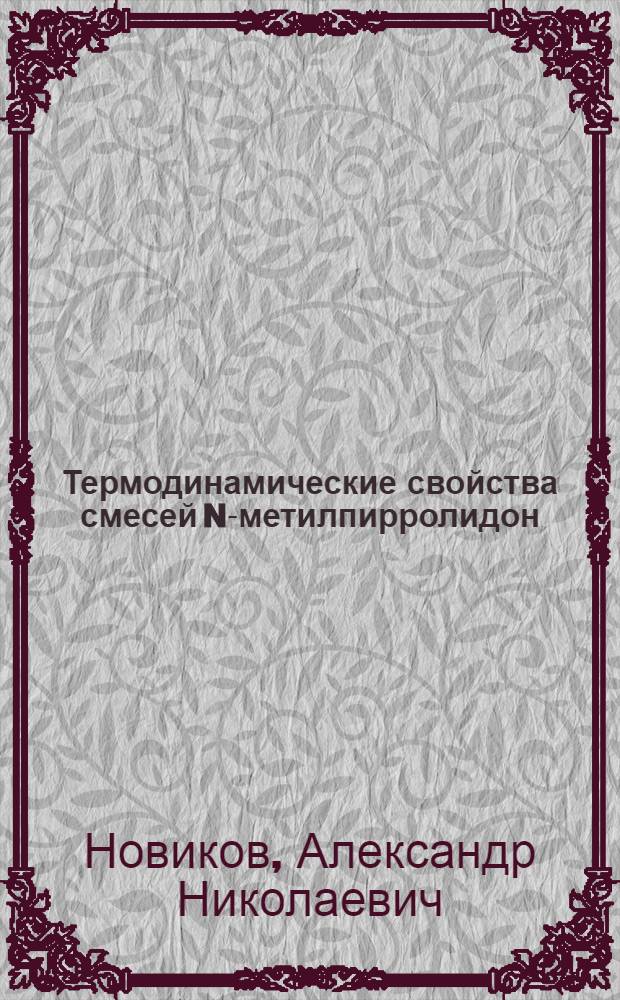 Термодинамические свойства смесей N-метилпирролидон (МП)- вода и растворов иодидов щелочных металлов и ряда ароматических соединений в МП : Автореф. дис. на соиск. учен. степ. к.х.н. : Спец. 02.00.01
