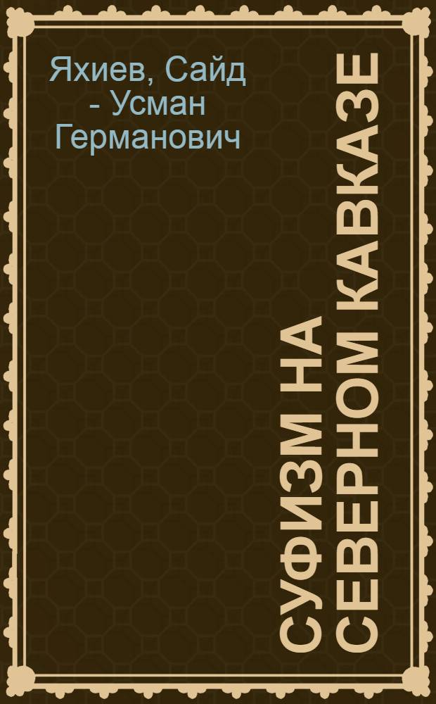 Суфизм на Северном Кавказе: история и современность : Автореф. дис. на соиск. учен. степ. к.филос.н. : Спец. 09.00.06