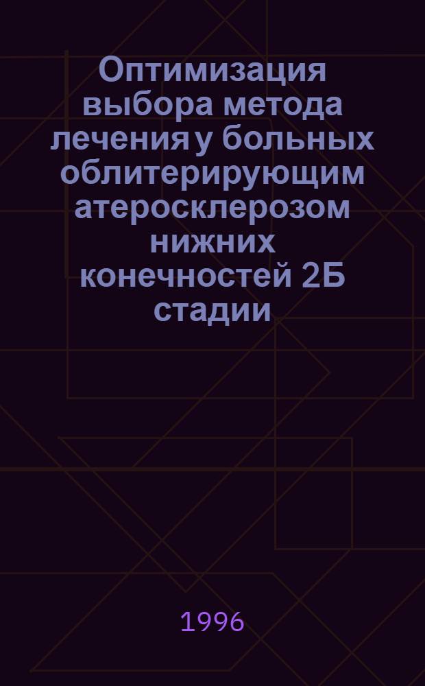 Оптимизация выбора метода лечения у больных облитерирующим атеросклерозом нижних конечностей 2Б стадии : Автореф. дис. на соиск. учен. степ. д.м.н. : Спец. 14.00.27