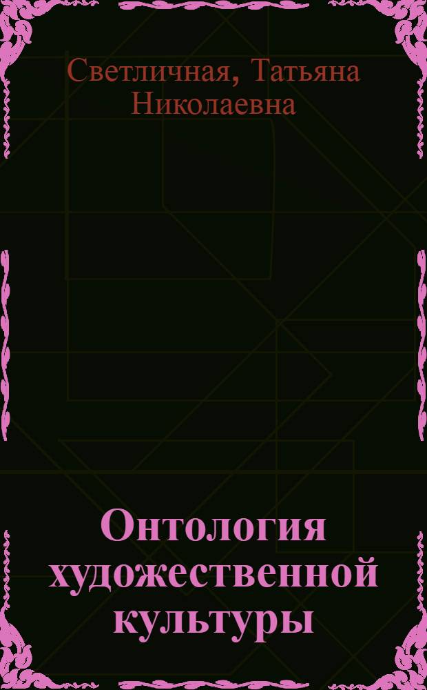 Онтология художественной культуры: философский анализ : Автореф. дис. на соиск. учен. степ. к.филос.н. : Спец. 09.00.11