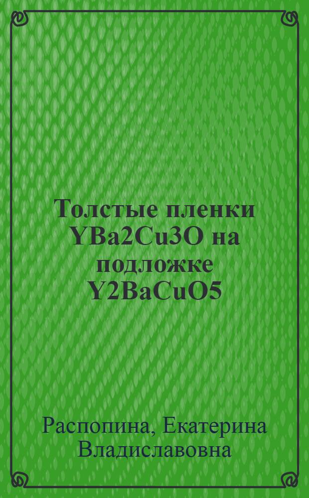 Толстые пленки YBa2Cu3O на подложке Y2BaCuO5: получение, свойства, применение : Автореф. дис. на соиск. учен. степ. к.т.н. : Спец. 05.27.06