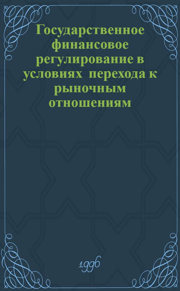 Государственное финансовое регулирование в условиях перехода к рыночным отношениям : Автореф. дис. на соиск. учен. степ. к.э.н. : Спец. 08.00.01