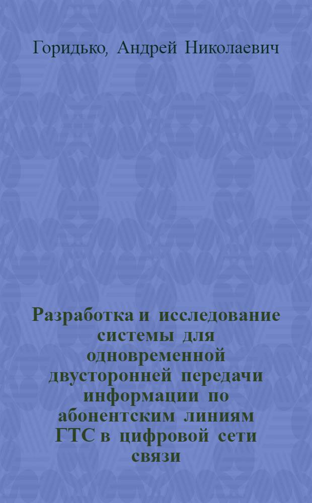 Разработка и исследование системы для одновременной двусторонней передачи информации по абонентским линиям ГТС в цифровой сети связи : Автореф. дис. на соиск. учен. степ. к.т.н. : Спец. 05.12.13