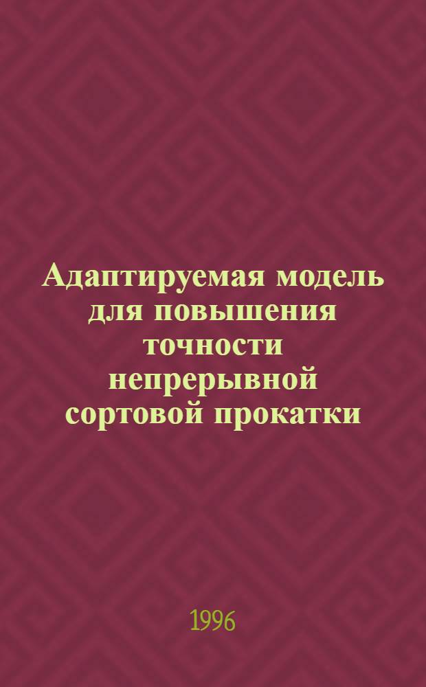 Адаптируемая модель для повышения точности непрерывной сортовой прокатки : Автореф. дис. на соиск. учен. степ. к.т.н. : Спец. 05.16.05