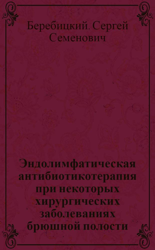 Эндолимфатическая антибиотикотерапия при некоторых хирургических заболеваниях брюшной полости, осложненных брыжеечным лимфаденитом : Автореф. дис. на соиск. учен. степ. к.м.н. : Спец. 14.00.27