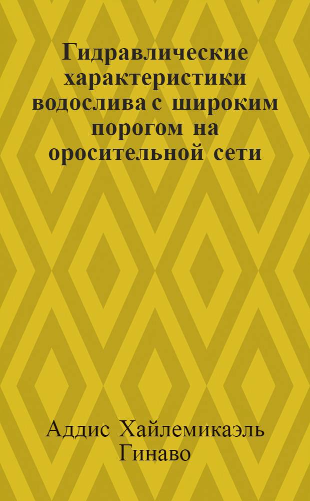 Гидравлические характеристики водослива с широким порогом на оросительной сети : Автореф. дис. на соиск. учен. степ. к.т.н. : Спец. 05.23.16