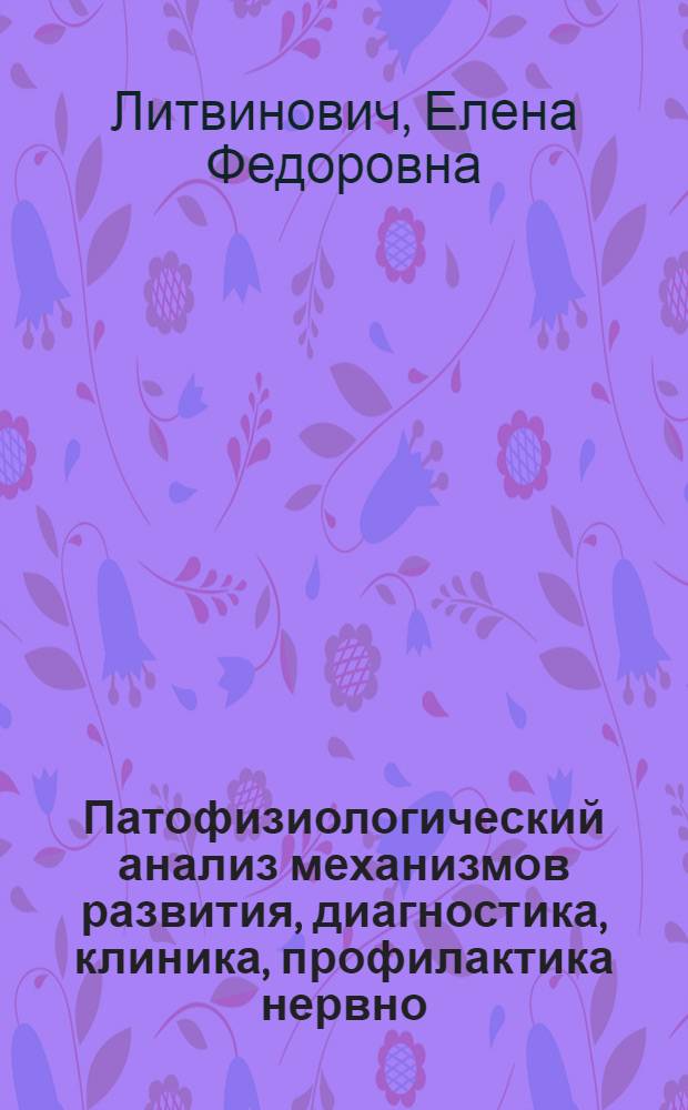 Патофизиологический анализ механизмов развития, диагностика, клиника, профилактика нервно - артритического диатеза и уратной нефропатии у детей : Автореф. дис. на соиск. учен. степ. к.м.н. : Спец. 14.00.16