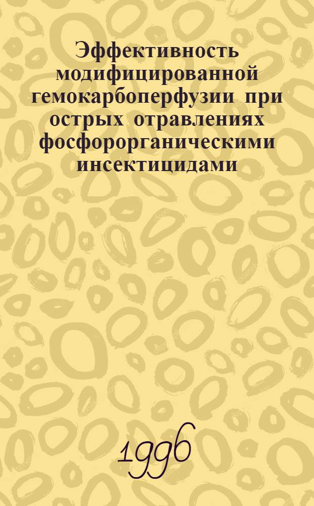 Эффективность модифицированной гемокарбоперфузии при острых отравлениях фосфорорганическими инсектицидами : Автореф. дис. на соиск. учен. степ. к.м.н. : Спец. 14.00.20