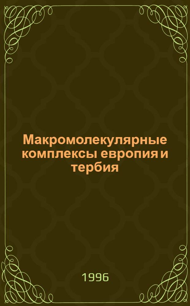 Макромолекулярные комплексы европия и тербия: строение и спектрально-люминесцентные свойства : Автореф. дис. на соиск. учен. степ. к.х.н. : Спец. 02.00.04