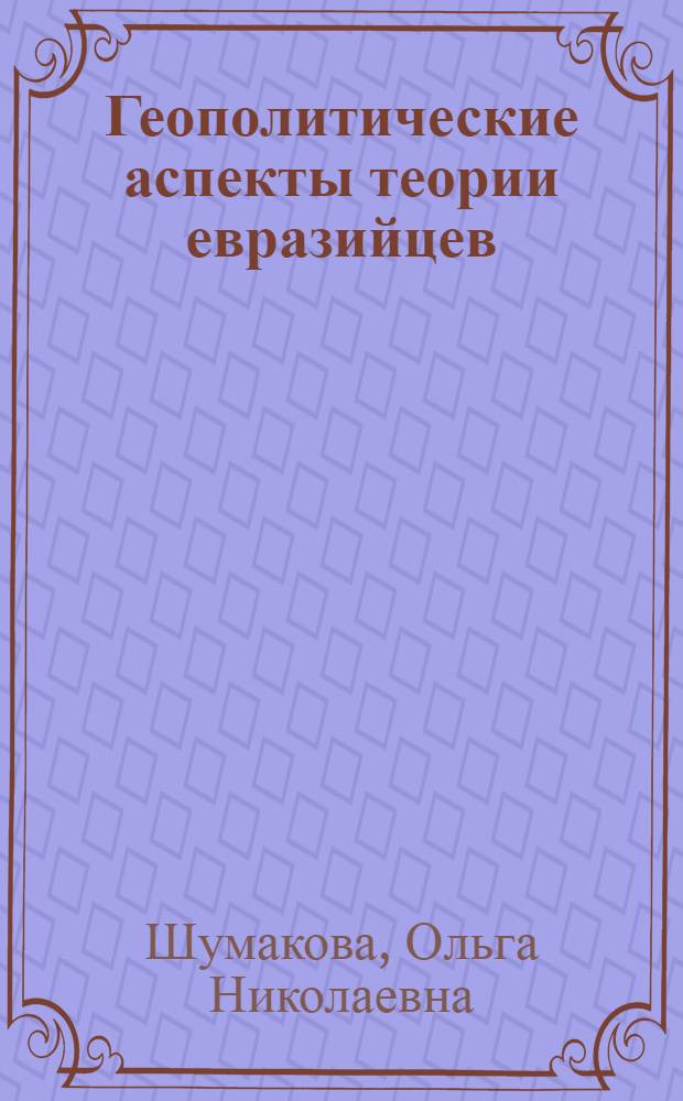 Геополитические аспекты теории евразийцев : Автореф. дис. на соиск. учен. степ. к.полит.н. : Спец. 23.00.01