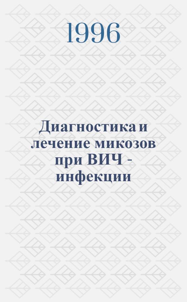 Диагностика и лечение микозов при ВИЧ - инфекции : Автореф. дис. на соиск. учен. степ. д.м.н. : Спец. 14.00.10