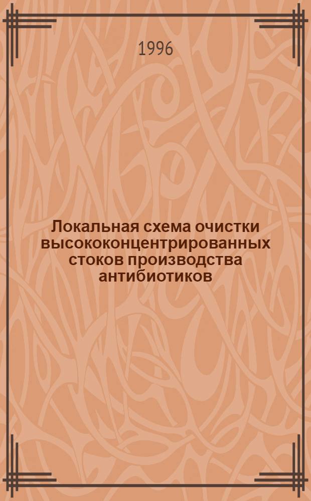 Локальная схема очистки высококонцентрированных стоков производства антибиотиков : Автореф. дис. на соиск. учен. степ. к.т.н. : Спец. 03.00.23