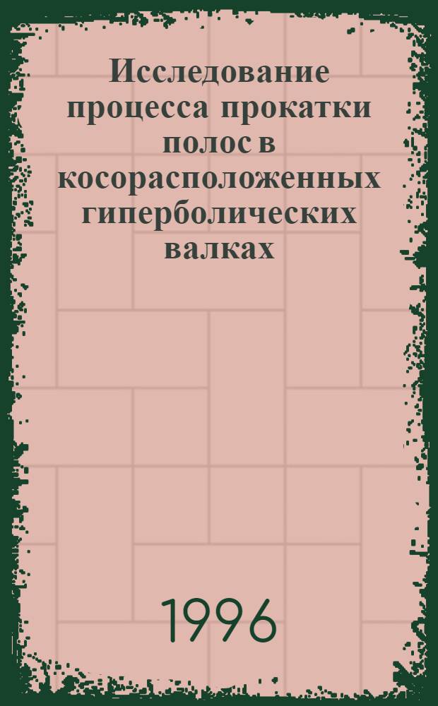 Исследование процесса прокатки полос в косорасположенных гиперболических валках : Автореф. дис. на соиск. учен. степ. к.т.н. : Спец. 05.16.05