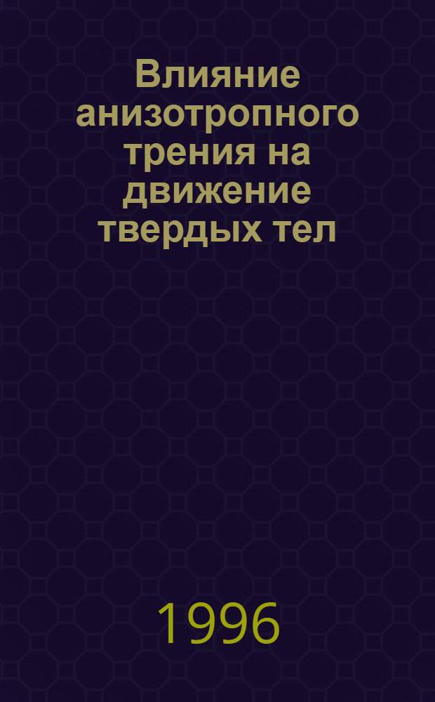 Влияние анизотропного трения на движение твердых тел : Автореф. дис. на соиск. учен. степ. к.ф.-м.н. : Спец. 01.02.01