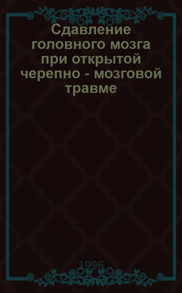 Сдавление головного мозга при открытой черепно - мозговой травме: (Клиника, диагностика, лечение) : Автореф. дис. на соиск. учен. степ. к.м.н. : Спец. 14.00.28