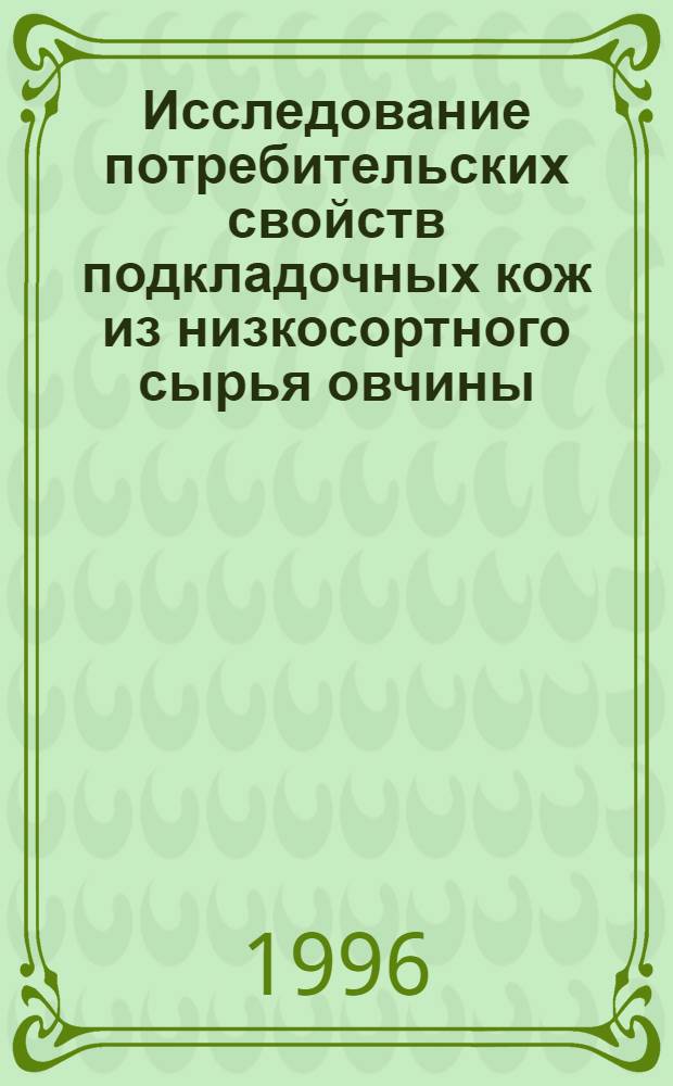 Исследование потребительских свойств подкладочных кож из низкосортного сырья овчины : Автореф. дис. на соиск. учен. степ. к.т.н. : Спец. 05.19.08