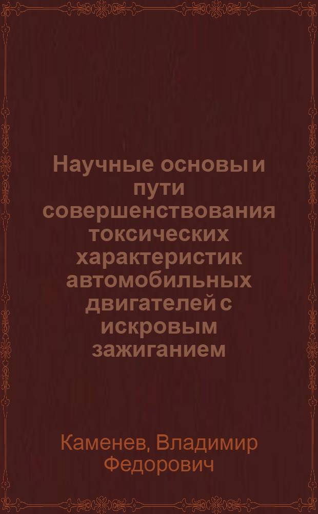 Научные основы и пути совершенствования токсических характеристик автомобильных двигателей с искровым зажиганием : Автореф. дис. на соиск. учен. степ. д.т.н. : Спец. 05.04.02