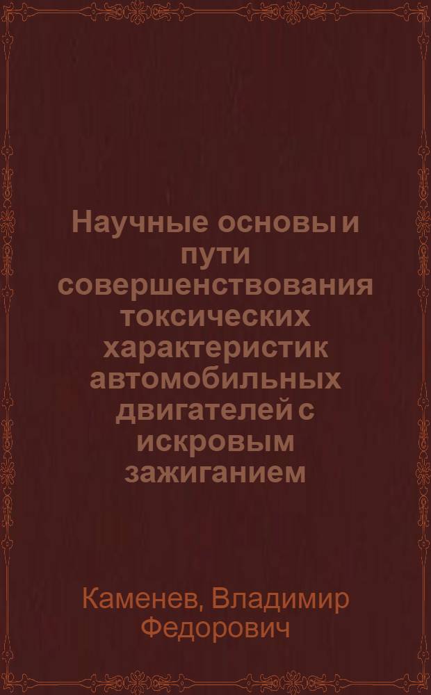 Научные основы и пути совершенствования токсических характеристик автомобильных двигателей с искровым зажиганием : Автореф. дис. на соиск. учен. степ. д.т.н. : Спец. 05.04.02