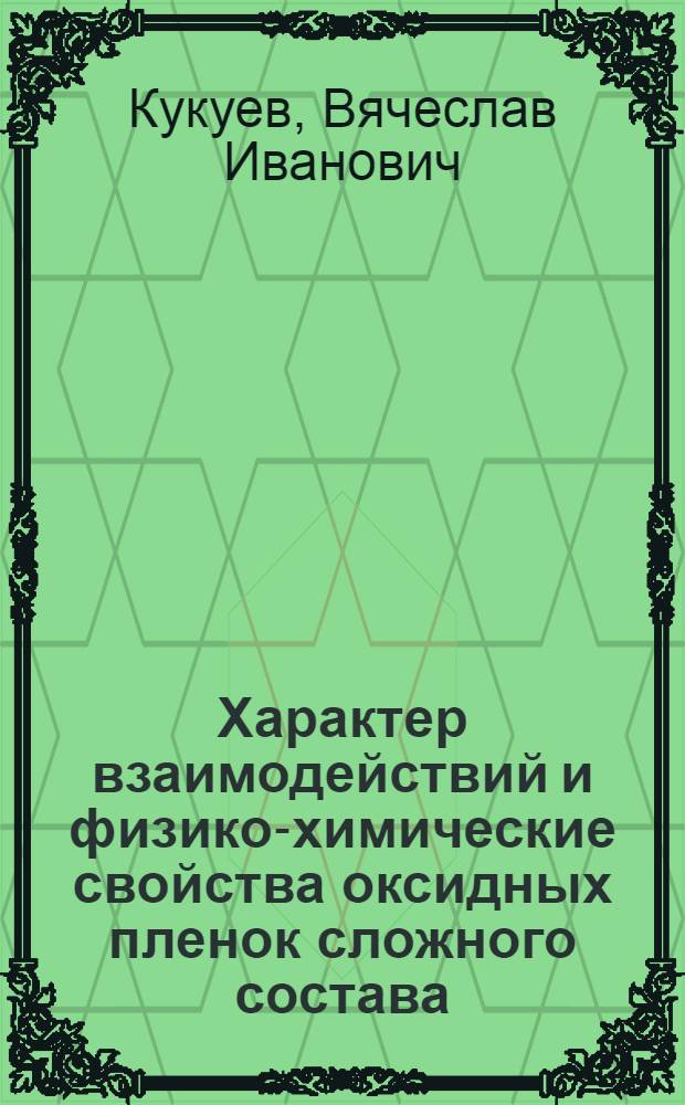 Характер взаимодействий и физико-химические свойства оксидных пленок сложного состава : Автореф. дис. на соиск. учен. степ. д.ф.-м.н. : Спец. 02.00.04