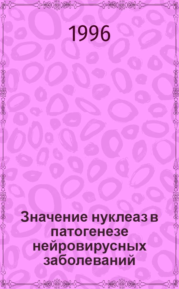 Значение нуклеаз в патогенезе нейровирусных заболеваний: (Клин.-патогенет. исслед.) : Автореф. дис. на соиск. учен. степ. д.м.н. : Спец. 14.00.16