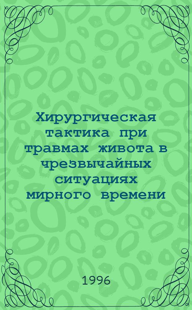 Хирургическая тактика при травмах живота в чрезвычайных ситуациях мирного времени : Автореф. дис. на соиск. учен. степ. д.м.н. : Спец. 14.00.27