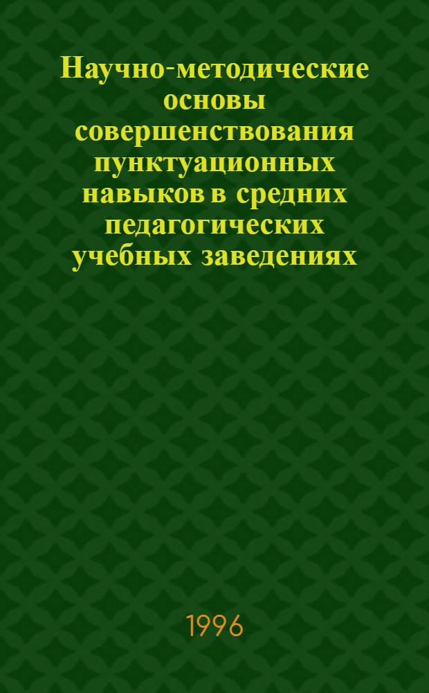 Научно-методические основы совершенствования пунктуационных навыков в средних педагогических учебных заведениях : Автореф. дис. на соиск. учен. степ. д.п.н. : Спец. 13.00.02