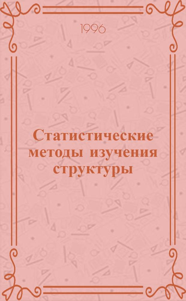 Статистические методы изучения структуры : Автореф. дис. на соиск. учен. степ. д.э.н. : Спец. 08.00.11