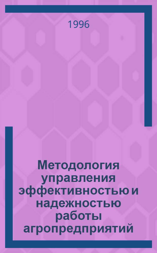 Методология управления эффективностью и надежностью работы агропредприятий : Автореф. дис. на соиск. учен. степ. д.э.н. : Спец. 08.00.05