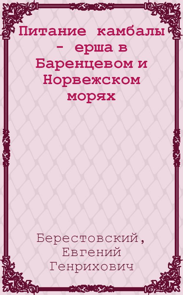 Питание камбалы - ерша в Баренцевом и Норвежском морях : Автореф. дис. на соиск. учен. степ. к.б.н. : Спец. 03.00.10