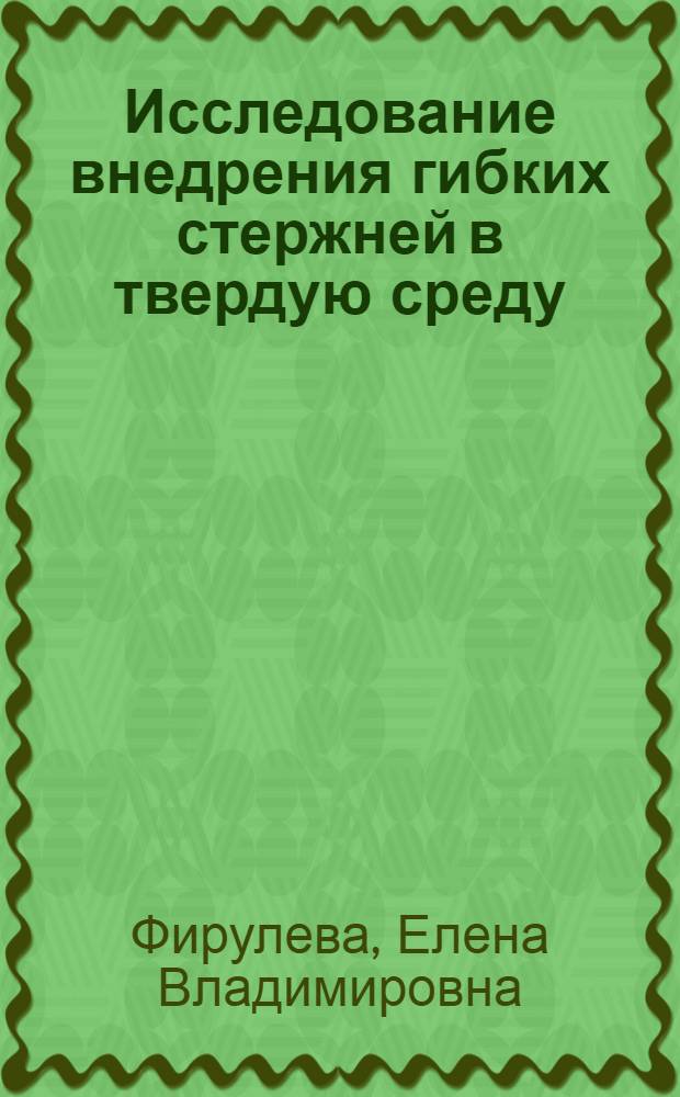 Исследование внедрения гибких стержней в твердую среду : Автореф. дис. на соиск. учен. степ. к.т.н. : Спец. 01.02.06