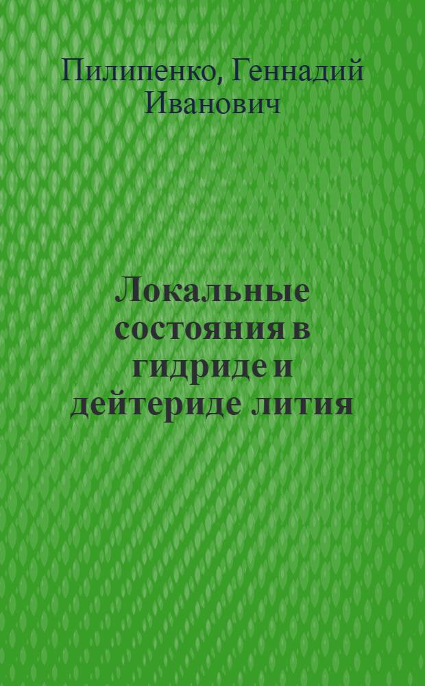Локальные состояния в гидриде и дейтериде лития : Автореф. дис. на соиск. учен. степ. д.ф.-м.н. : Спец. 01.04.10
