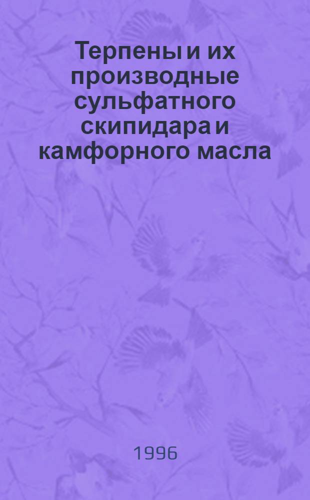 Терпены и их производные сульфатного скипидара и камфорного масла : Автореф. дис. на соиск. учен. степ. к.х.н. : Спец. 02.00.03