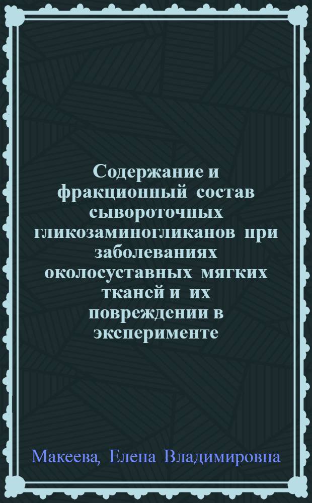 Содержание и фракционный состав сывороточных гликозаминогликанов при заболеваниях околосуставных мягких тканей и их повреждении в эксперименте : автореферат диссертации на соискание ученой степени кандидата биологических наук : специальность 03.00.04
